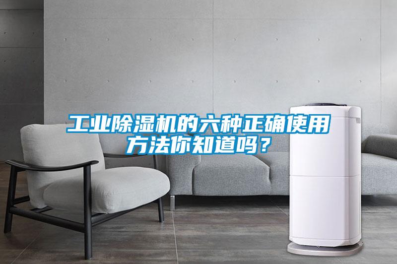 工業(yè)除濕機的六種正確使用方法你知道嗎？