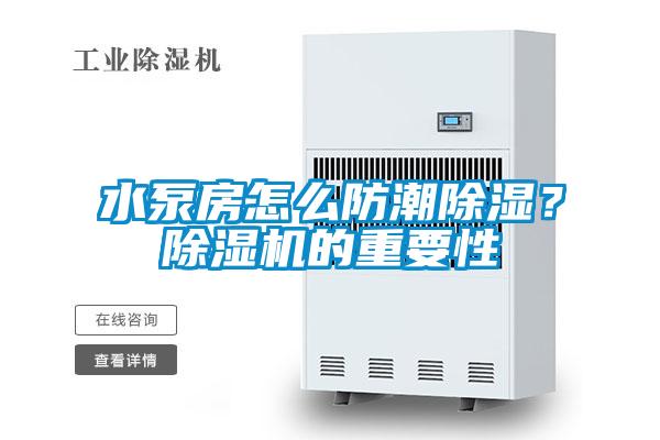 水泵房怎么防潮除濕?除濕機的重要性