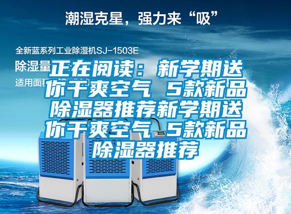 正在閱讀:新學(xué)期送你干爽空氣 5款新品除濕器推薦新學(xué)期送你干爽空氣 5款新品除濕器推薦