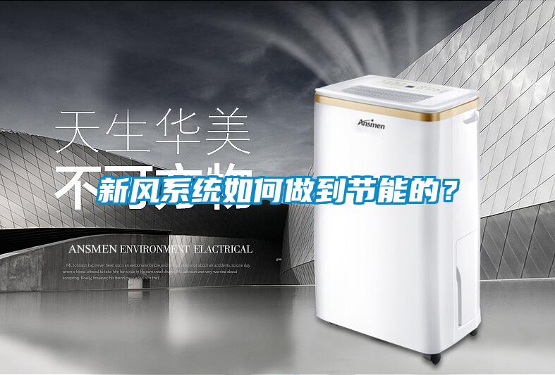 新風系統如何做到節能的？