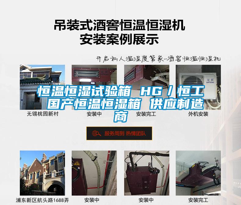 恒溫恒濕試驗箱 HG/恒工 國產恒溫恒濕箱 供應制造商