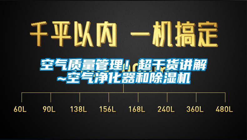 空氣質(zhì)量管理！超干貨講解~空氣凈化器和除濕機