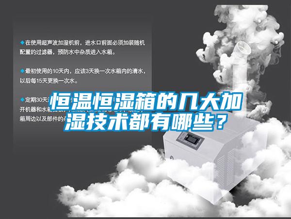 恒溫恒濕箱的幾大加濕技術都有哪些？