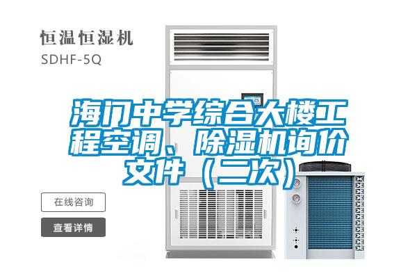 海門中學(xué)綜合大樓工程空調(diào)、除濕機詢價文件（二次）