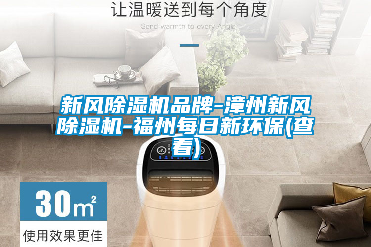 新風除濕機品牌-漳州新風除濕機-福州每日新環保(查看)