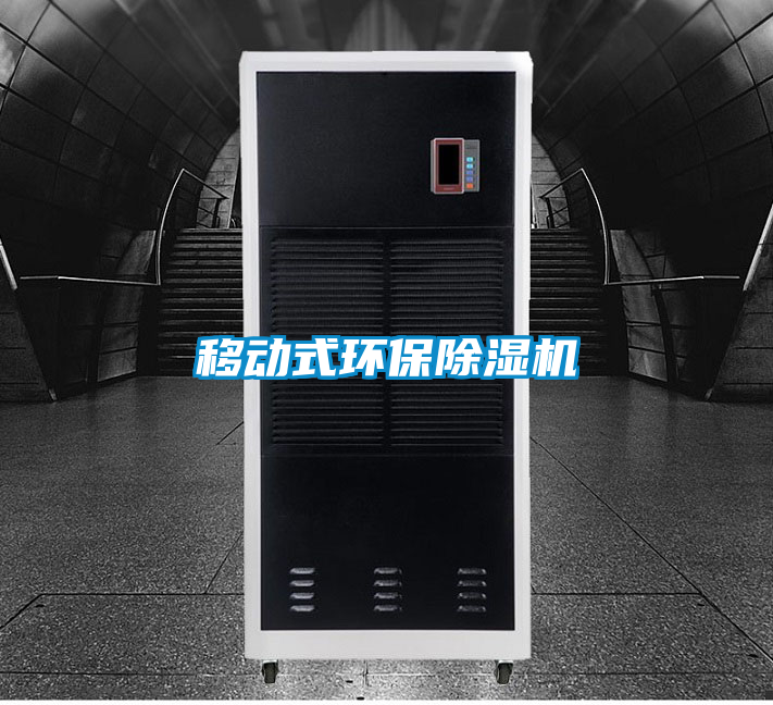 移動式環(huán)保除濕機(jī)