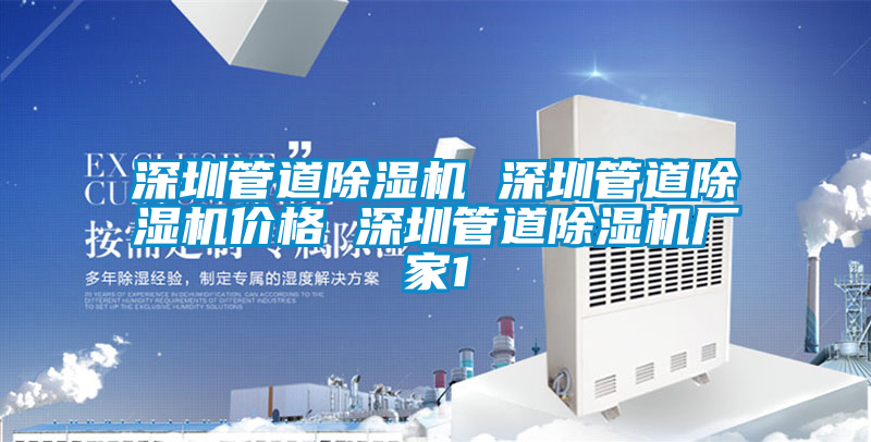 深圳管道除濕機(jī) 深圳管道除濕機(jī)價格 深圳管道除濕機(jī)廠家1