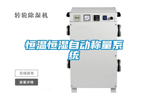 恒溫恒濕自動(dòng)稱(chēng)量系統(tǒng)