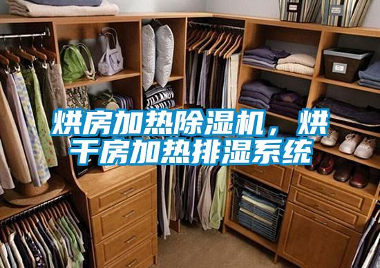烘房加熱除濕機(jī)，烘干房加熱排濕系統(tǒng)
