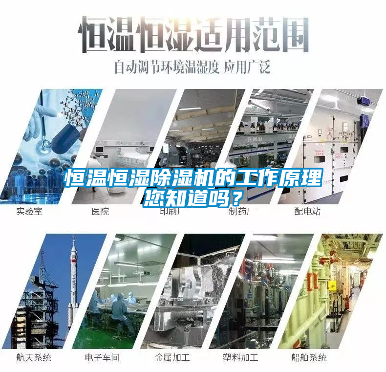 恒溫恒濕除濕機的工作原理您知道嗎？