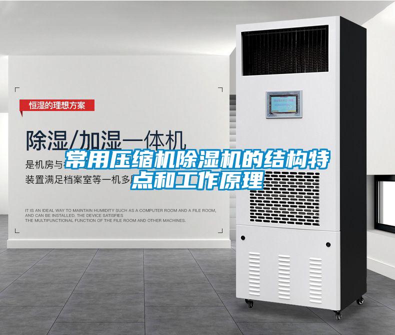 常用壓縮機除濕機的結構特點和工作原理