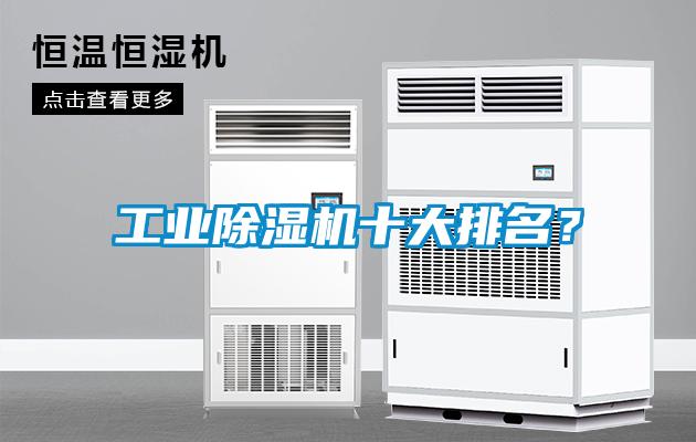 工業除濕機十大排名？