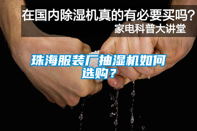 珠海服裝廠抽濕機如何選購？