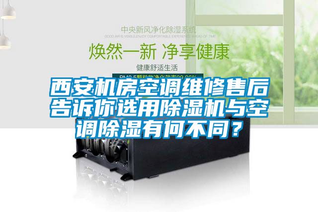 西安機房空調維修售后告訴你選用除濕機與空調除濕有何不同？