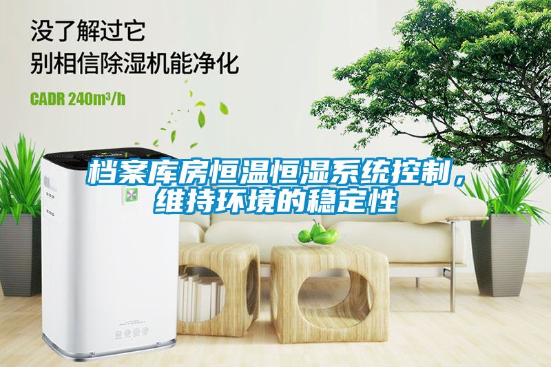 檔案庫房恒溫恒濕系統控制，維持環境的穩定性