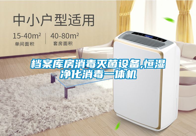 檔案庫房消毒滅菌設(shè)備,恒濕凈化消毒一體機(jī)