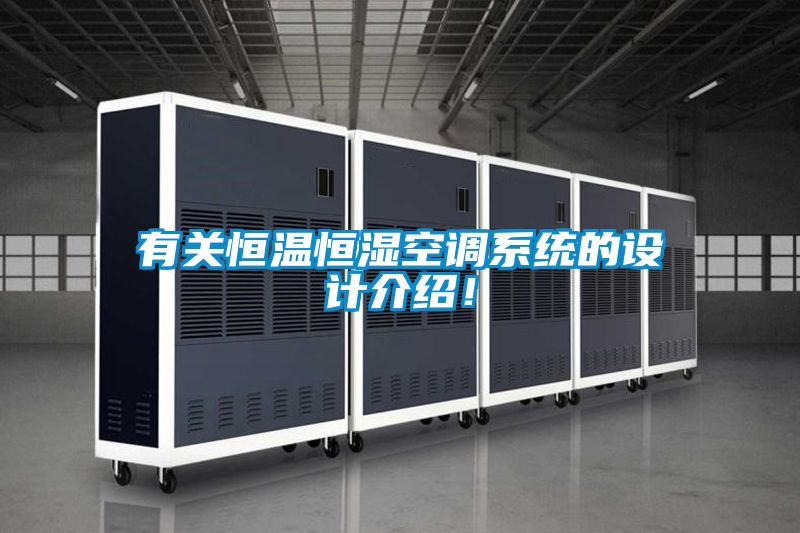 有關(guān)恒溫恒濕空調(diào)系統(tǒng)的設(shè)計介紹！