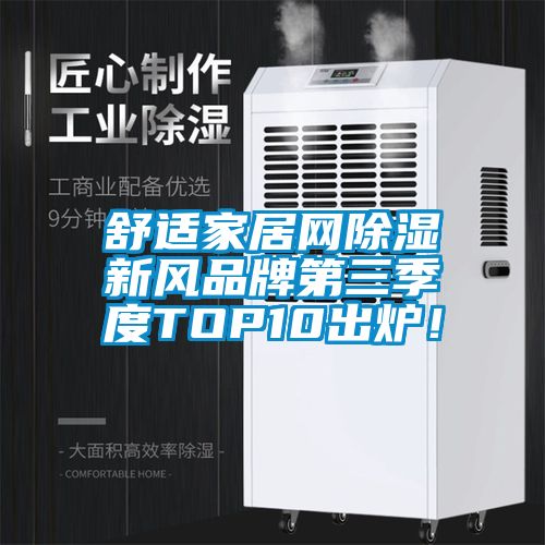 舒適家居網(wǎng)除濕新風(fēng)品牌第三季度TOP10出爐！