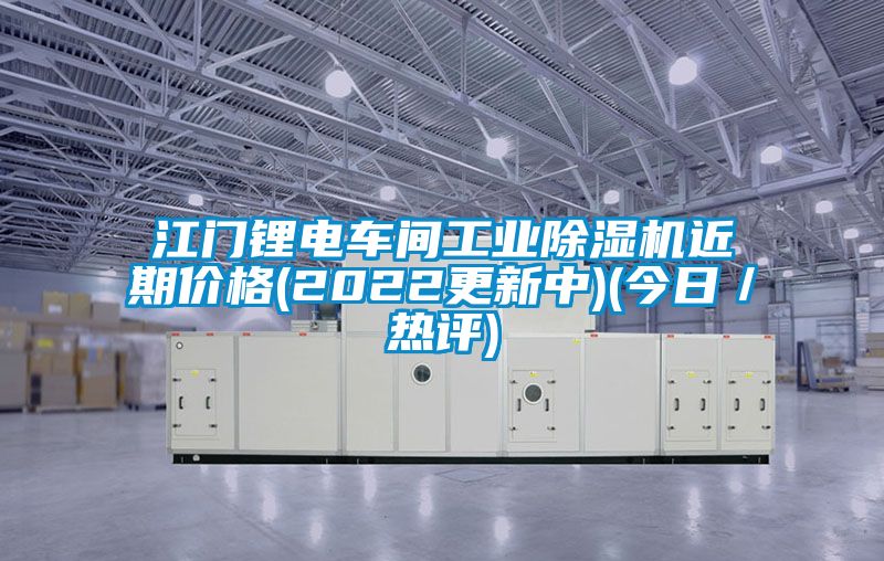 江門鋰電車間工業(yè)除濕機(jī)近期價(jià)格(2022更新中)(今日／熱評)