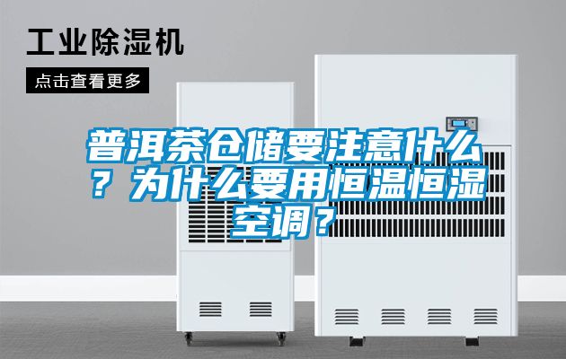普洱茶倉儲要注意什么？為什么要用恒溫恒濕空調(diào)？