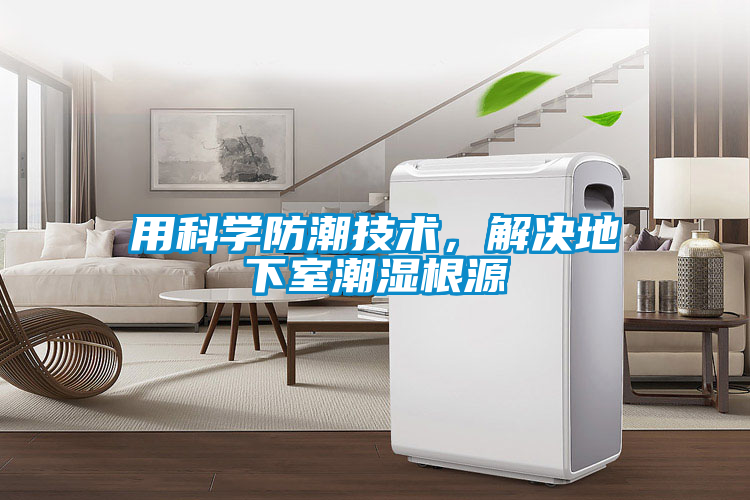 用科學防潮技術，解決地下室潮濕根源