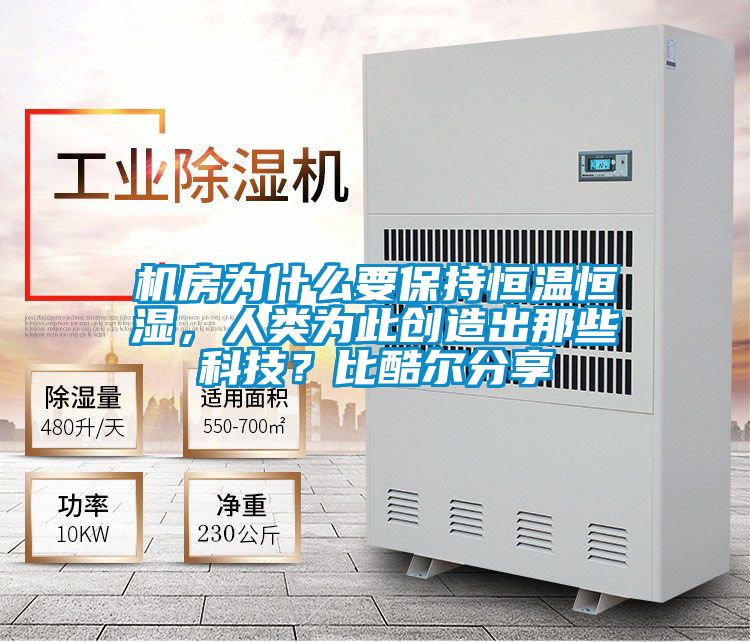 機(jī)房為什么要保持恒溫恒濕，人類為此創(chuàng)造出那些科技？比酷爾分享