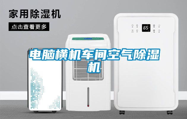 電腦橫機(jī)車(chē)間空氣除濕機(jī)