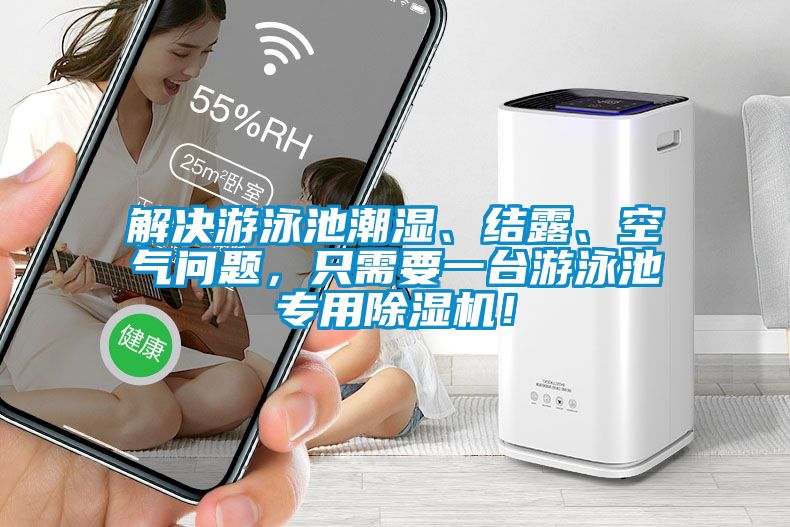 解決游泳池潮濕、結(jié)露、空氣問題，只需要一臺(tái)游泳池專用除濕機(jī)！