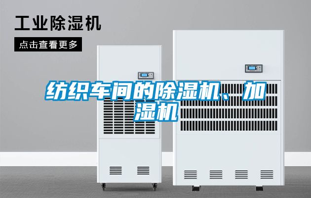 紡織車間的除濕機、加濕機