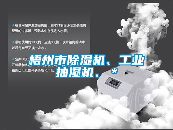 梧州市除濕機、工業抽濕機、＊