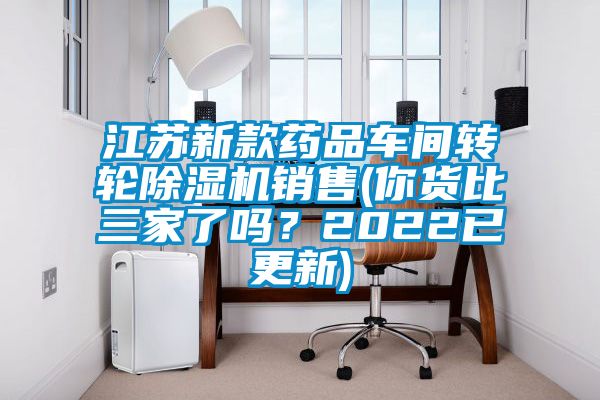 江蘇新款藥品車間轉(zhuǎn)輪除濕機銷售(你貨比三家了嗎？2022已更新)