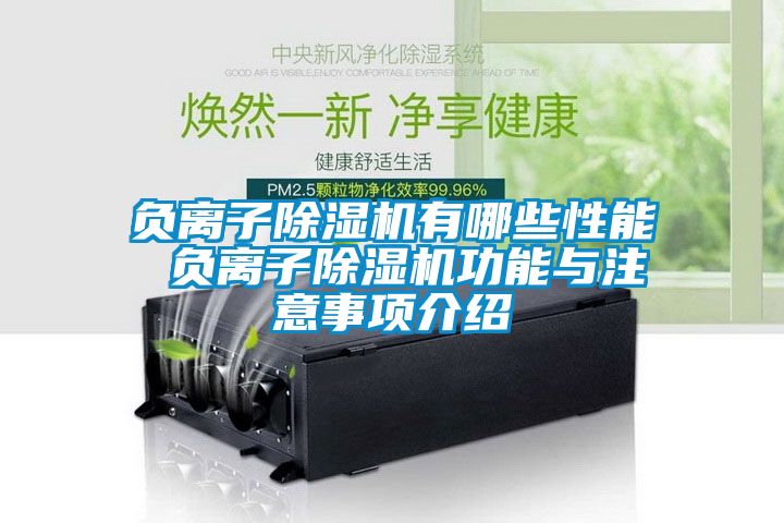 負(fù)離子除濕機有哪些性能 負(fù)離子除濕機功能與注意事項介紹