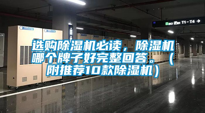 選購除濕機(jī)必讀，除濕機(jī)哪個(gè)牌子好完整回答。（附推薦10款除濕機(jī)）