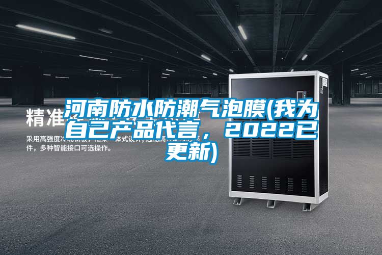 河南防水防潮氣泡膜(我為自己產品代言，2022已更新)
