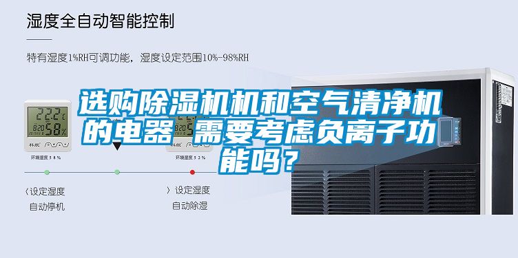 選購除濕機機和空氣清凈機的電器 需要考慮負離子功能嗎？