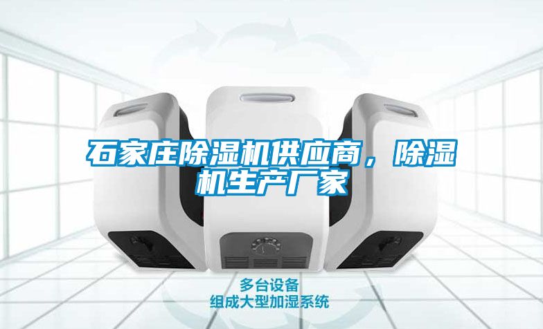 石家莊除濕機供應商，除濕機生產廠家
