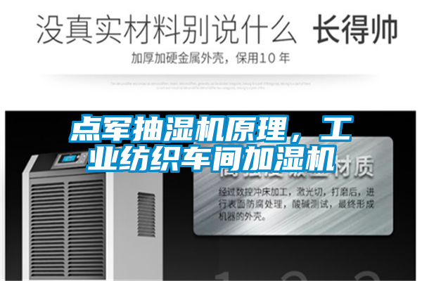 點軍抽濕機原理，工業紡織車間加濕機
