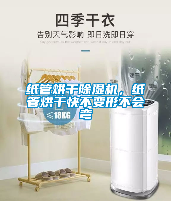 紙管烘干除濕機，紙管烘干快不變形不會彎