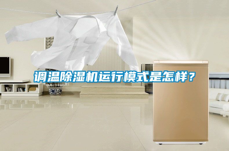 調(diào)溫除濕機(jī)運(yùn)行模式是怎樣？