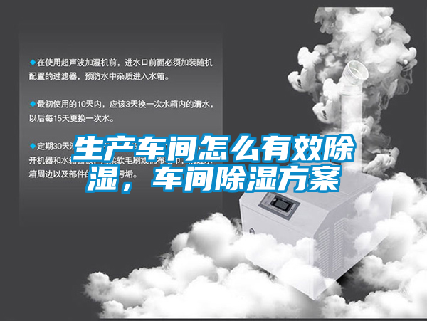 生產車間怎么有效除濕，車間除濕方案