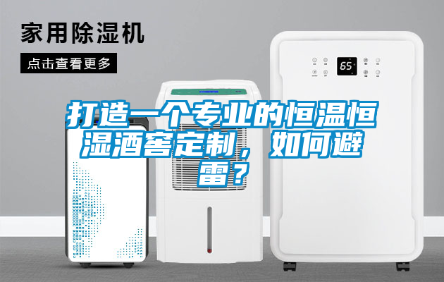 打造一個專業(yè)的恒溫恒濕酒窖定制，如何避雷？