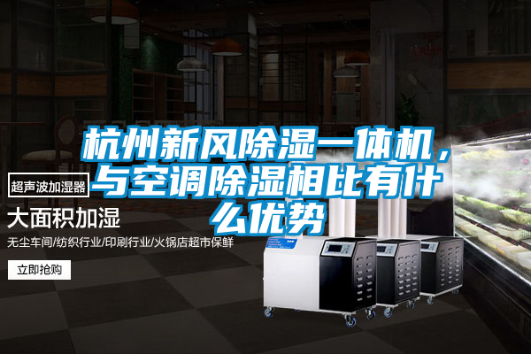 杭州新風除濕一體機，與空調除濕相比有什么優(yōu)勢