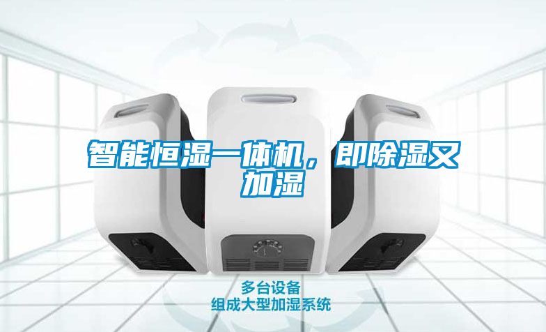 智能恒濕一體機(jī)，即除濕又加濕