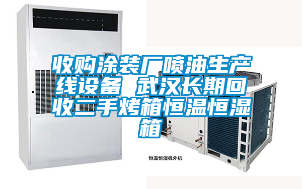 收購?fù)垦b廠噴油生產(chǎn)線設(shè)備 武漢長(zhǎng)期回收二手烤箱恒溫恒濕箱