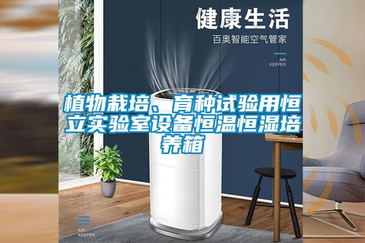 植物栽培、育種試驗(yàn)用恒立實(shí)驗(yàn)室設(shè)備恒溫恒濕培養(yǎng)箱