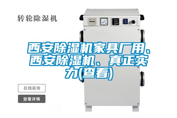 西安除濕機家具廠用、西安除濕機、真正實力(查看)