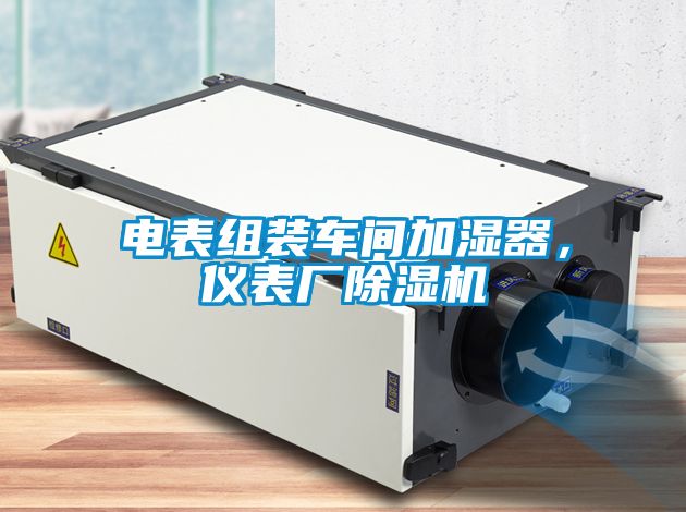 電表組裝車間加濕器，儀表廠除濕機(jī)