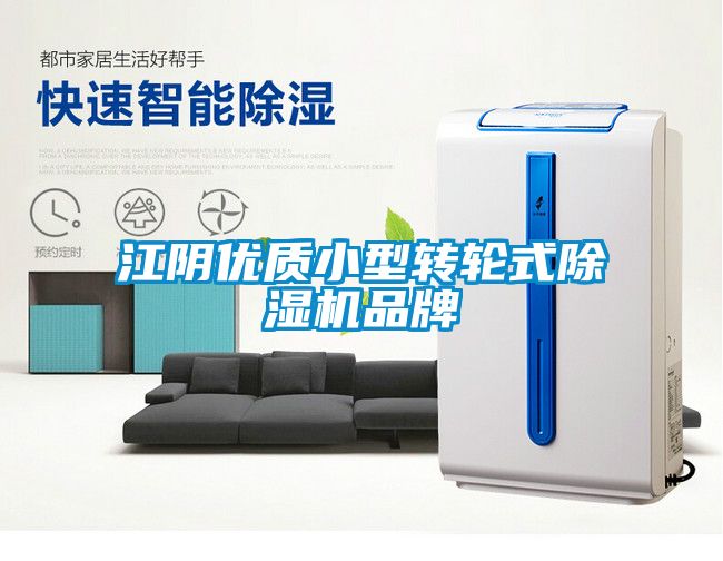 江陰優(yōu)質小型轉輪式除濕機品牌