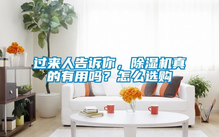 過來人告訴你，除濕機(jī)真的有用嗎？怎么選購