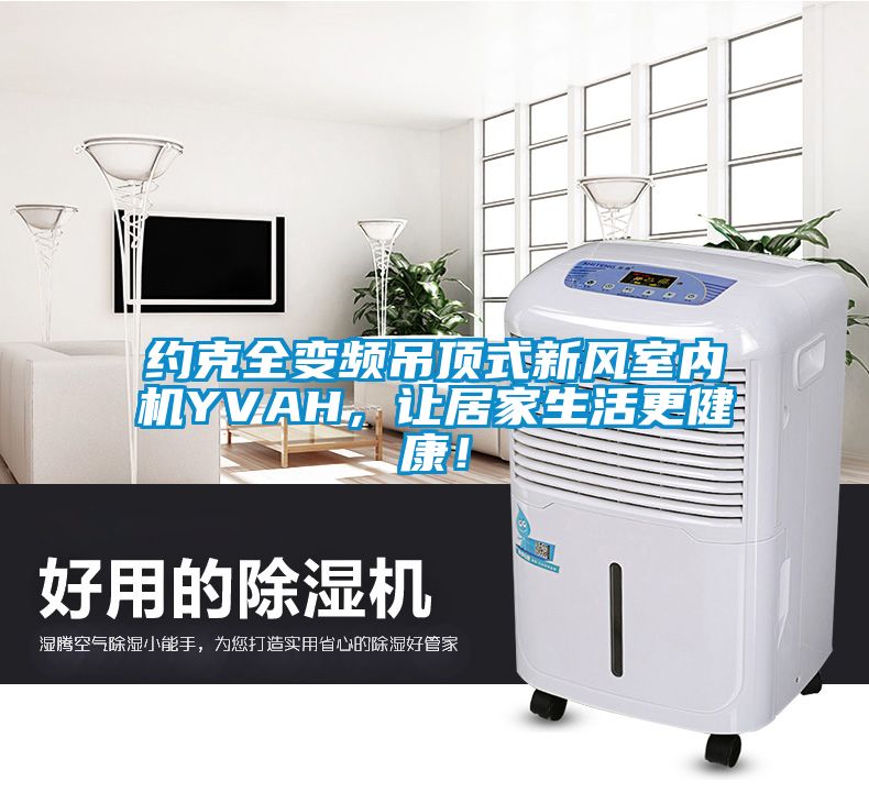 約克全變頻吊頂式新風(fēng)室內(nèi)機YVAH，讓居家生活更健康！